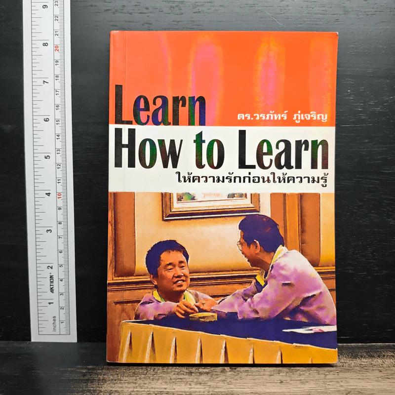Learn How to Learn ให้ความรักก่อนให้ความรู้ - ดร.วรภัทร์ ภู่เจริญ รูปที่ 1