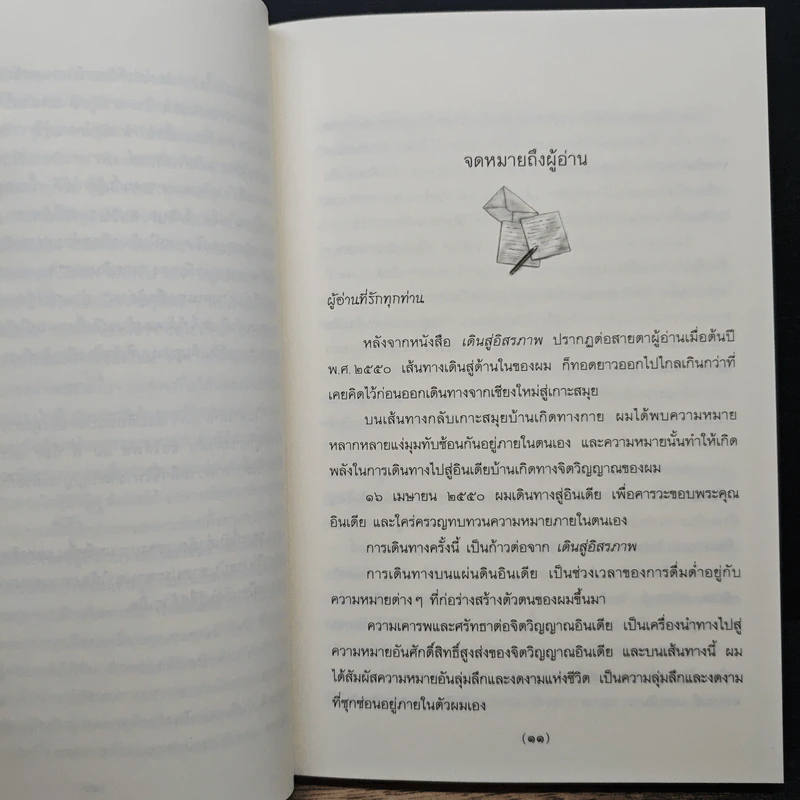 อินเดียจาริกด้านใน 3 ทบทวนชีวิต พินิจตน - ประมวล เพ็งจันทร์ รูปที่ 7