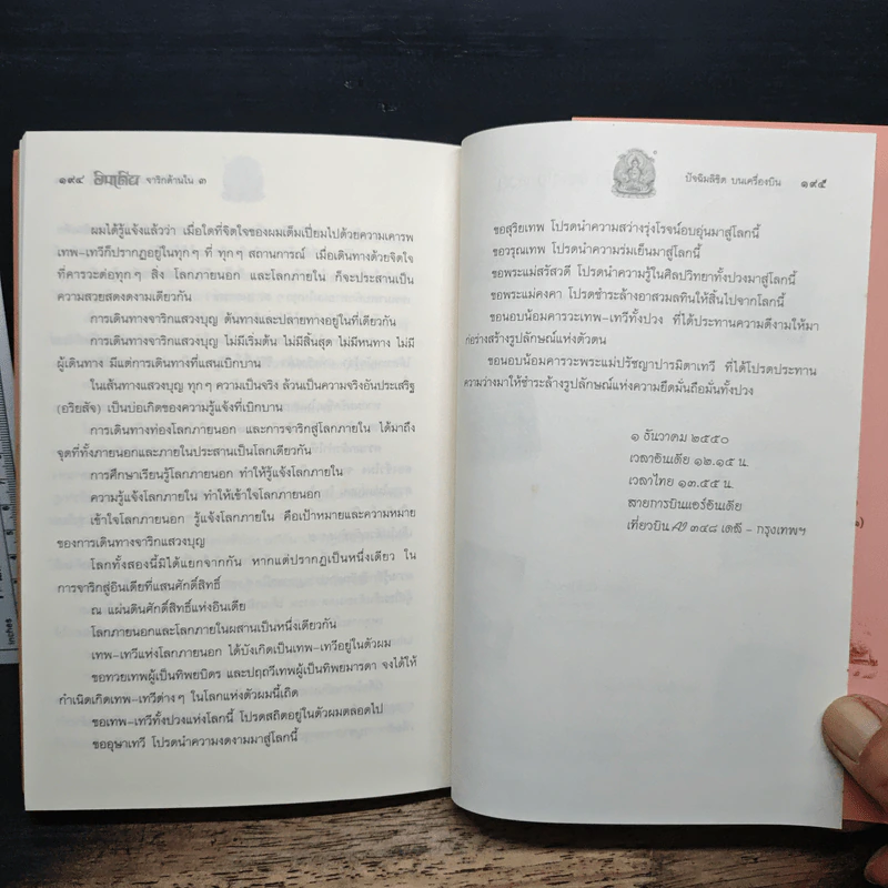 อินเดียจาริกด้านใน 3 ทบทวนชีวิต พินิจตน - ประมวล เพ็งจันทร์ รูปที่ 9