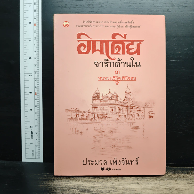 อินเดียจาริกด้านใน 3 ทบทวนชีวิต พินิจตน - ประมวล เพ็งจันทร์ รูปที่ 1