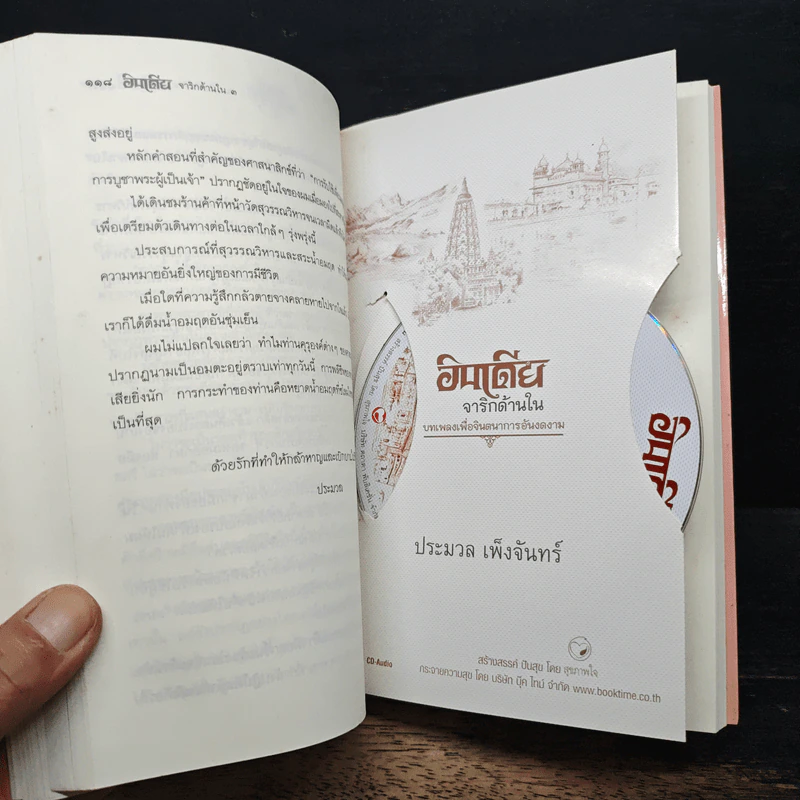 อินเดียจาริกด้านใน 3 ทบทวนชีวิต พินิจตน - ประมวล เพ็งจันทร์ รูปที่ 8