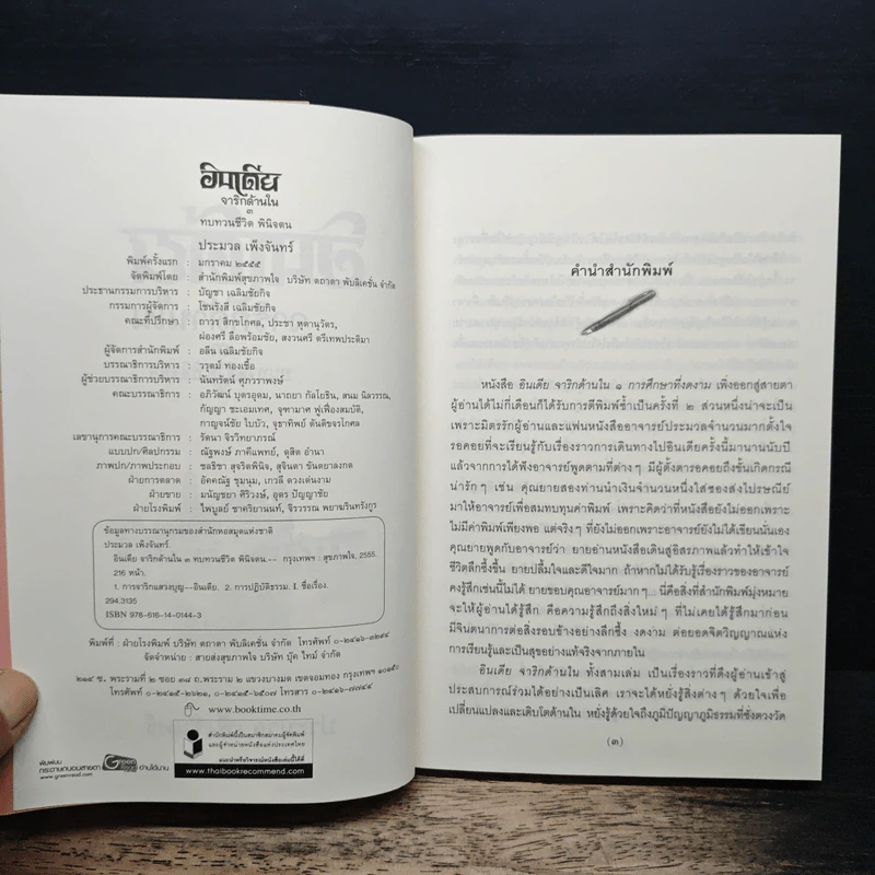 อินเดียจาริกด้านใน 3 ทบทวนชีวิต พินิจตน - ประมวล เพ็งจันทร์ รูปที่ 6