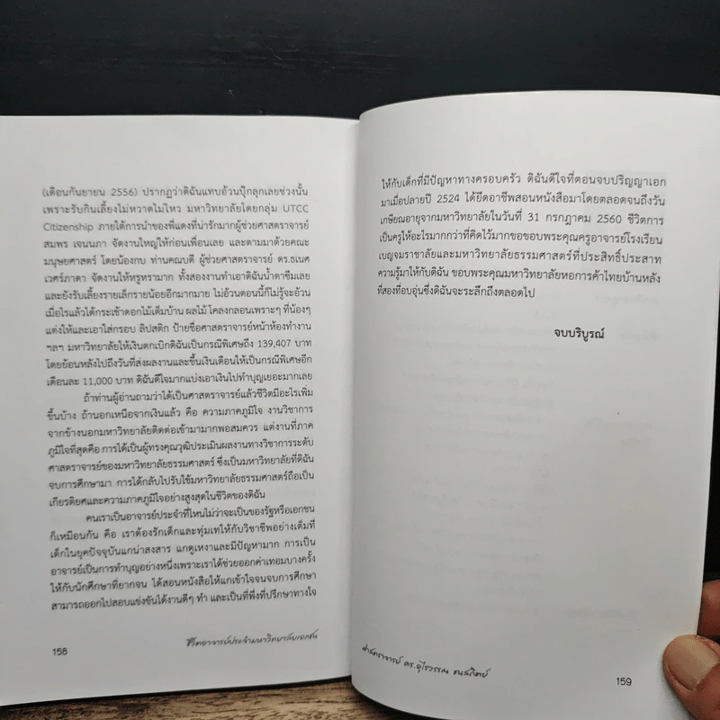 ชีวิตอาจารย์ประจำมหาวิทยาลัยเอกชน - ศาสตราจารย์ ดร.อุไรวรรณ ธนสถิตย์ รูปที่ 10