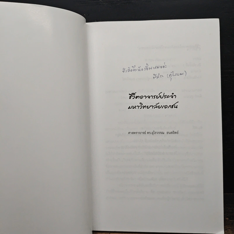 ชีวิตอาจารย์ประจำมหาวิทยาลัยเอกชน - ศาสตราจารย์ ดร.อุไรวรรณ ธนสถิตย์ รูปที่ 6