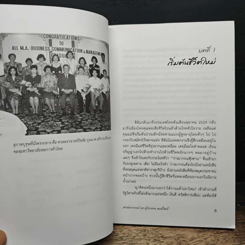 ชีวิตอาจารย์ประจำมหาวิทยาลัยเอกชน - ศาสตราจารย์ ดร.อุไรวรรณ ธนสถิตย์ รูปที่ 9