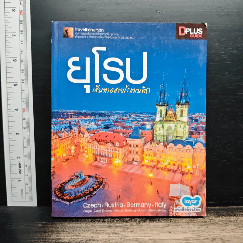 ยุโรป เส้นทางสายโรแมนติก - DPLUS GUIDE รูปที่ 1