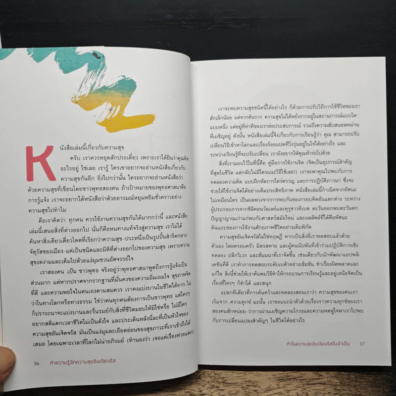 สุขจรัสแสง คู่มือผู้ใช้งานจิต - พักชก ริมโปเช รูปที่ 9