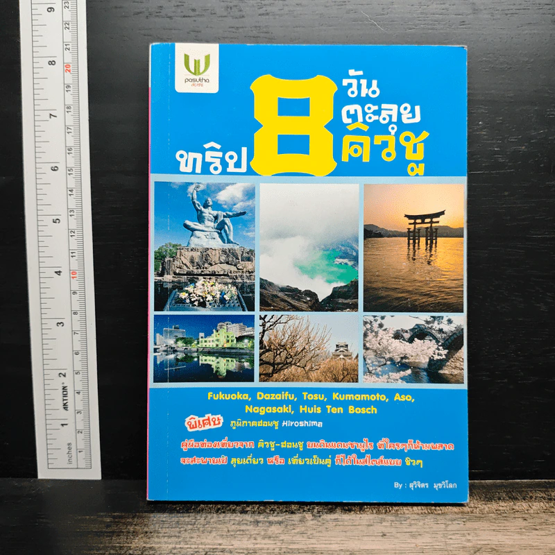 ทริป 8 วัน ตะลุยคิวชู - สุวิจิตร มุขวิโลก รูปที่ 1