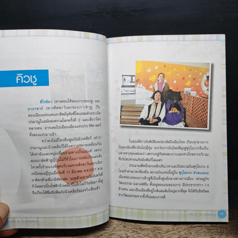 ทริป 8 วัน ตะลุยคิวชู - สุวิจิตร มุขวิโลก รูปที่ 7