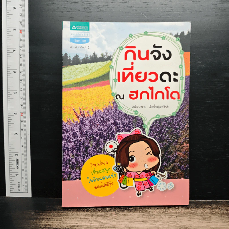 กินจังเที่ยวดะ ณ ฮกไกโด รูปที่ 1