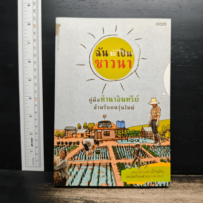 ฉันจะเป็นชาวนา คู่มือทำนาอินทรีย์ สำหรับคนรุ่นใหม่ พร้อมวิธีสร้างบ้านดิน เทคนิคก้อนฟางอย่างละเอียด รูปที่ 1