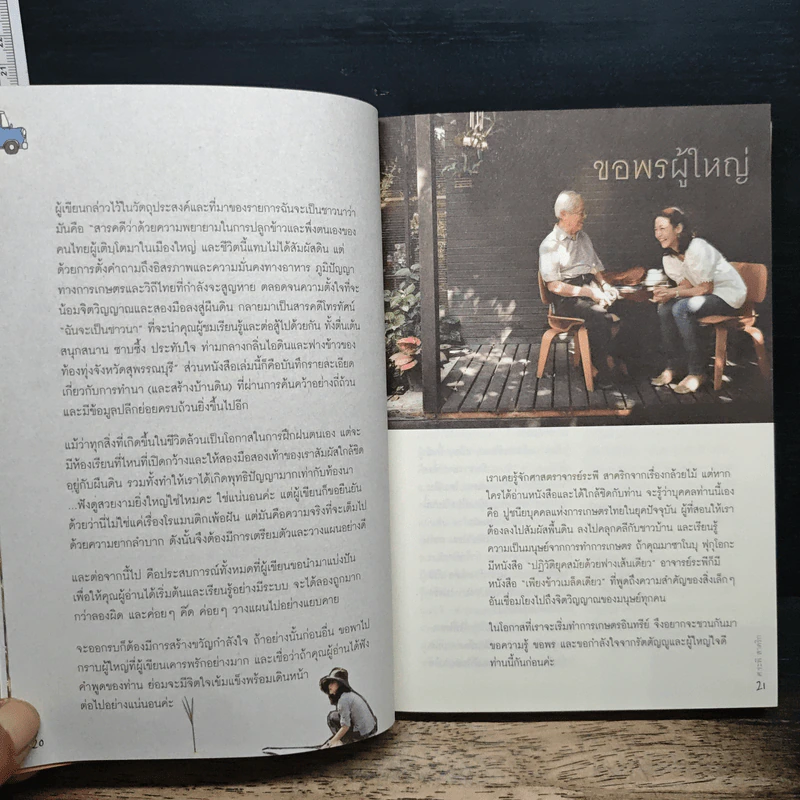 ฉันจะเป็นชาวนา คู่มือทำนาอินทรีย์ สำหรับคนรุ่นใหม่ พร้อมวิธีสร้างบ้านดิน เทคนิคก้อนฟางอย่างละเอียด รูปที่ 8