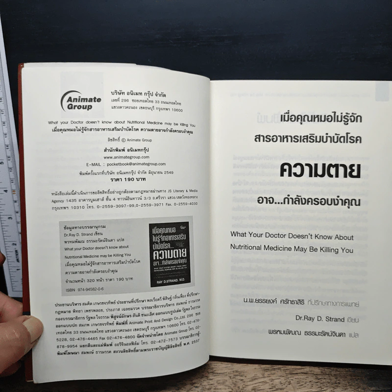 เมื่อคุณหมอไม่รู้จักอาหารเสริมบำบัดโรค ความตายอาจกำลังครอบงำคุณ - Ray D.Strand, M.D. รูปที่ 6