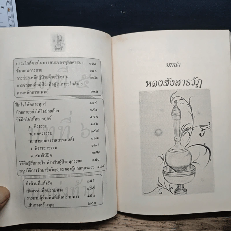 เพื่อนร่วมทาง - พระมหาวิเชียร ชินวโส รูปที่ 8