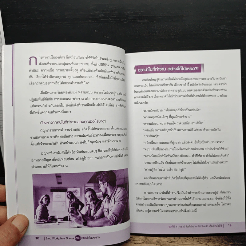 Stop Workplace Drama สยบดราม่าในองค์กร - นพ.มนตรี แสงภัทราชัย รูปที่ 10