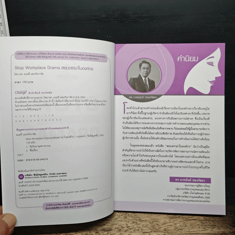 Stop Workplace Drama สยบดราม่าในองค์กร - นพ.มนตรี แสงภัทราชัย รูปที่ 6