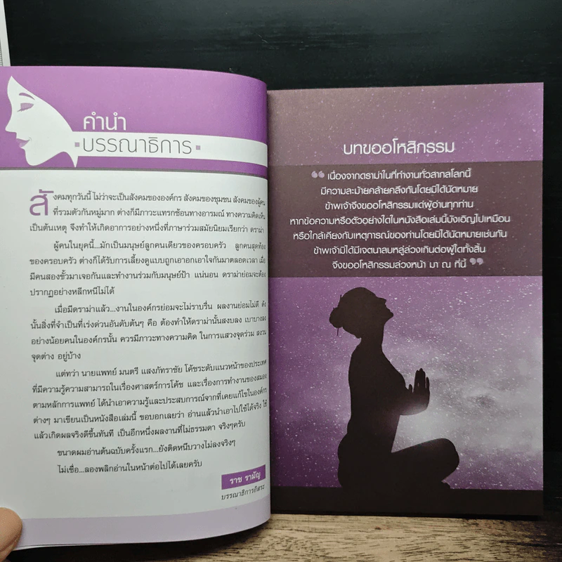Stop Workplace Drama สยบดราม่าในองค์กร - นพ.มนตรี แสงภัทราชัย รูปที่ 7