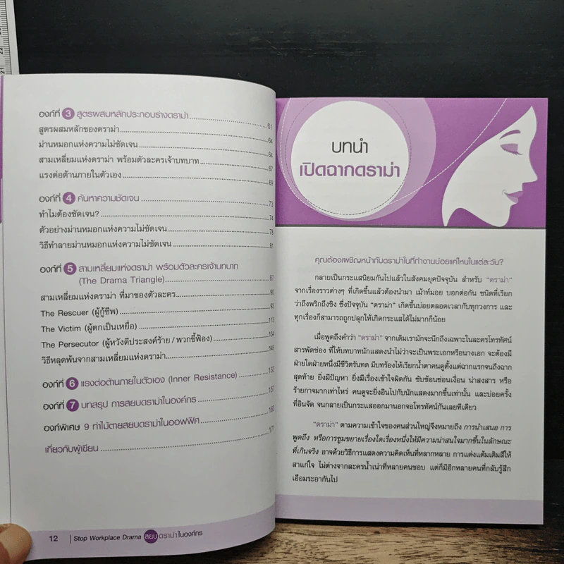 Stop Workplace Drama สยบดราม่าในองค์กร - นพ.มนตรี แสงภัทราชัย รูปที่ 9