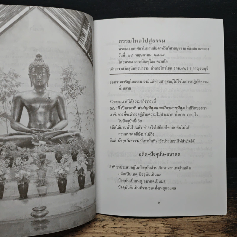 ธรรมใหลไปสู่ธรรม - พระอาจารย์มิตซูโอะ คเวสโก รูปที่ 7