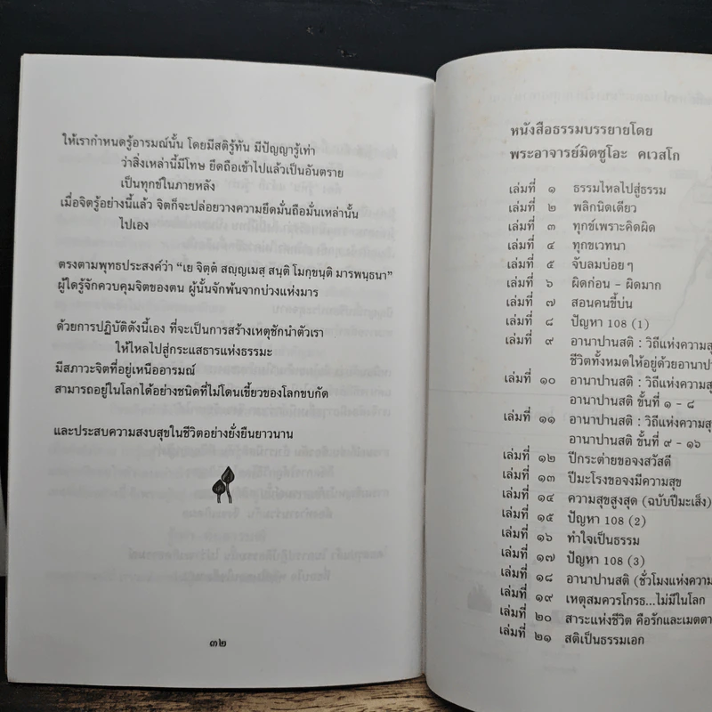 ธรรมใหลไปสู่ธรรม - พระอาจารย์มิตซูโอะ คเวสโก รูปที่ 8