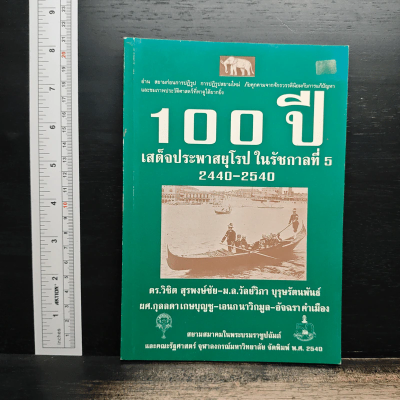 100 ปี เสด็จประพาสยุโรป ในรัชกาลที่ 5 2440-2540 - ดร.วิชิต สุรพงษ์ชัย รูปที่ 1