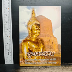พุทธธรรม - พระอาจารย์สงบ มนัสสันโต
