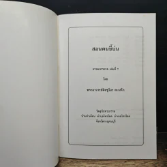 สอนคนขี้บ่น - พระอาจารย์มิตซูโอะ คเวสโก รูปที่ 6