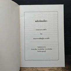 พลิกนิดเดียว - พระอาจารย์มิตซูโอะ คเวสโก รูปที่ 6