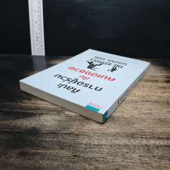 ศิลปะการอยู่ร่วมกับคนเฮงซวย The Asshole Survival Guide - โรเบิร์ต ไอ. ซัตตัน (Robert Sutton), ไอริสา ชั้นศิริ รูปที่ 5