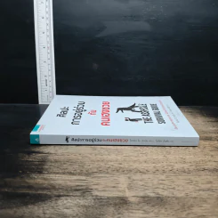 ศิลปะการอยู่ร่วมกับคนเฮงซวย The Asshole Survival Guide - โรเบิร์ต ไอ. ซัตตัน (Robert Sutton), ไอริสา ชั้นศิริ รูปที่ 3