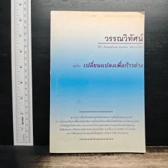 วรรณวิทัศน์ ฉบับ เปลี่ยนแปลงเพื่อก้าวย่าง รูปที่ 1