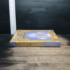 กามนิต วาสิฏฐี ฉบับสมบูรณ์ - เสฐียรโกเศศ, นาคะประทีป รูปที่ 3