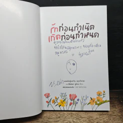 รักก่อนกำเนิด เกิดก่อนกำหนด - แพทย์หญิงดาริน จตุรภัทรพร, ชิดชนก ชูช่วย รูปที่ 6