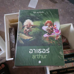 อาเธอร์ Arthur Boxset เล่ม 1-2