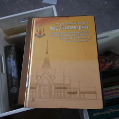 การพัทธสีมาพิธีอุโบสถและสมโภช วัดนวมินทรราชูทิศ รูปที่ 1