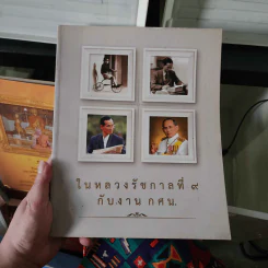 ในหลวงรัชกาลที่ 9 กับงานกศน.