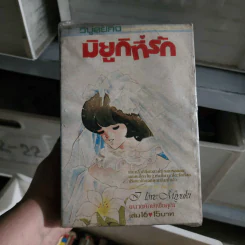 มิยูกิที่รัก เล่ม 3,4,5,7-16