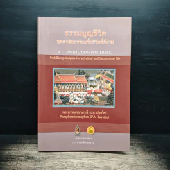 ธรรมนูญชีวิต พุทธจริยธรรมเพื่อชีวิตที่ดีงาม - พระเทพเวที (ป.อ.ปยุตโต) รูปที่ 1