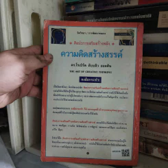 ศิลปะการเสริมสร้างพลัง ความคิดสร้างสรรค์ - ดร.โรเบิร์ต ดับบลิว ออลสัน รูปที่ 2