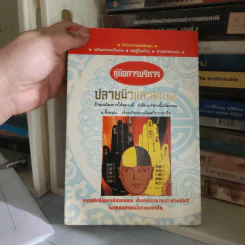 คู่มือการบริหารปลายนิ้วและสมอง - ม.อึ้งอรุณ