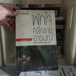 พักใจคลี่คลายอารมณ์ - กิติกร มีทรัพย์