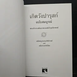 เกิดวังปารุสก์ ฉบับสมบูรณ์ - พระเจ้าวรวงศ์ พระองค์เจ้าจุลจักรพงษ์ รูปที่ 6