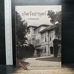 เกิดวังปารุสก์ ฉบับสมบูรณ์ - พระเจ้าวรวงศ์ พระองค์เจ้าจุลจักรพงษ์ รูปที่ 1