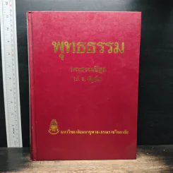 พุทธธรรม - พระธรรมปิฎก (ป.อ. ปยุตฺโต) รูปที่ 1