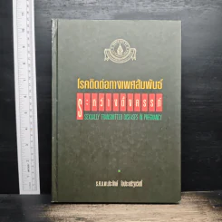 โรคติดต่อทางเพศสัมพันธ์ระหว่างตั้งครรภ์ - รองศาสตราจารย์ นายแพทย์ประทักษ์ โอประเสริฐสวัสดิ์