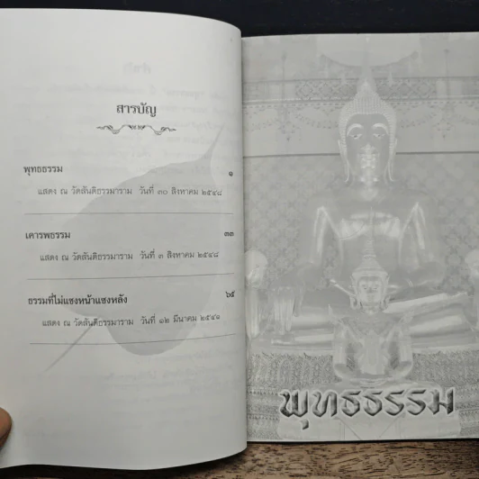 พุทธธรรม - พระอาจารย์สงบ มนัสสันโต รูปที่ 7