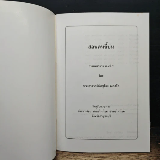 สอนคนขี้บ่น - พระอาจารย์มิตซูโอะ คเวสโก รูปที่ 6