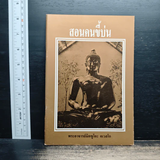 สอนคนขี้บ่น - พระอาจารย์มิตซูโอะ คเวสโก รูปที่ 1