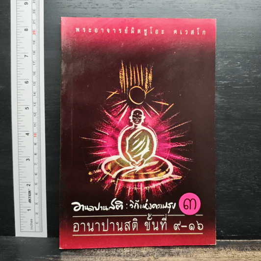 อานาปานสติ : วิถีแห่งความสุข 3 อานาปานสติ ขั้นที่ 9-16 - พระอาจารย์มิตซูโอะ คเวสโก รูปที่ 1