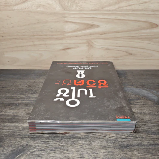 ไปใช้ชีวิตซะ - อ.ป๊อป รูปที่ 4